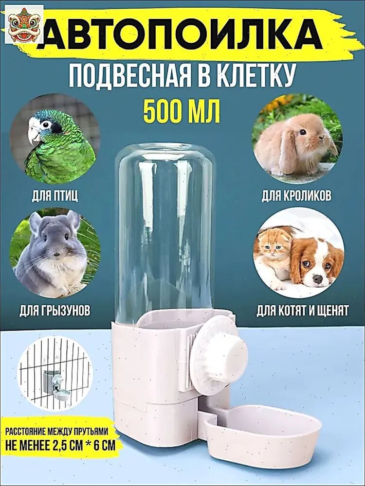 Автоматическая поилка клапанная навесная в клетку или вольер для кошки, для собаки, для кролика, для шиншиллы, для морской свинки, грызунов