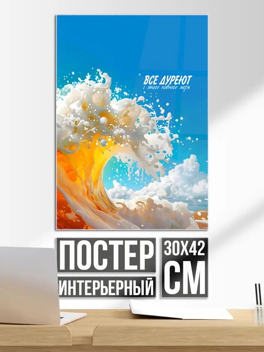 Постер на стену Все дуреют с этого моря пива