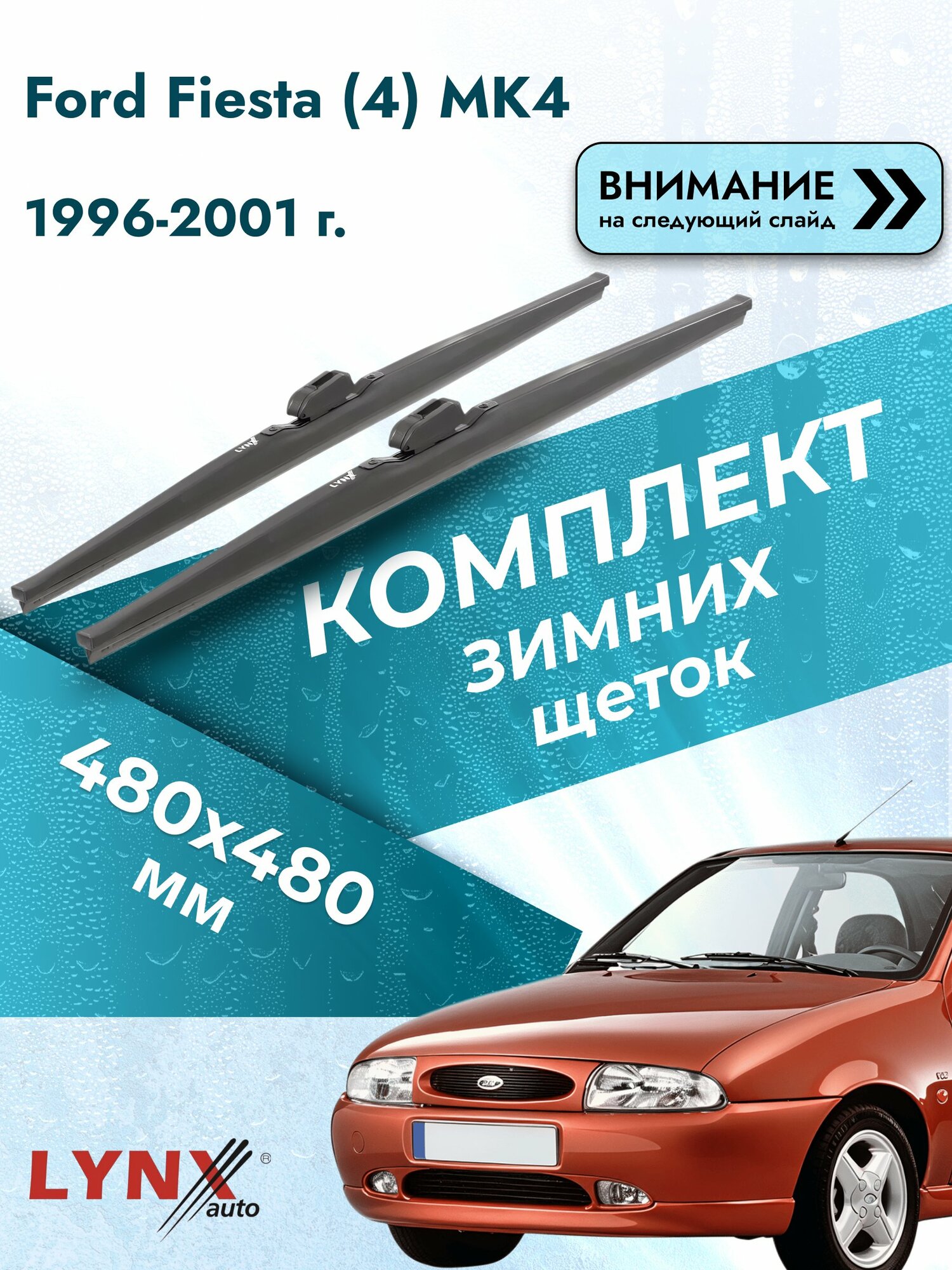 Дворники зимние на Ford Fiesta (4) MK4 1996-2001, Комплект щёток 480x480мм (LW480+LW480). Форд Фиеста