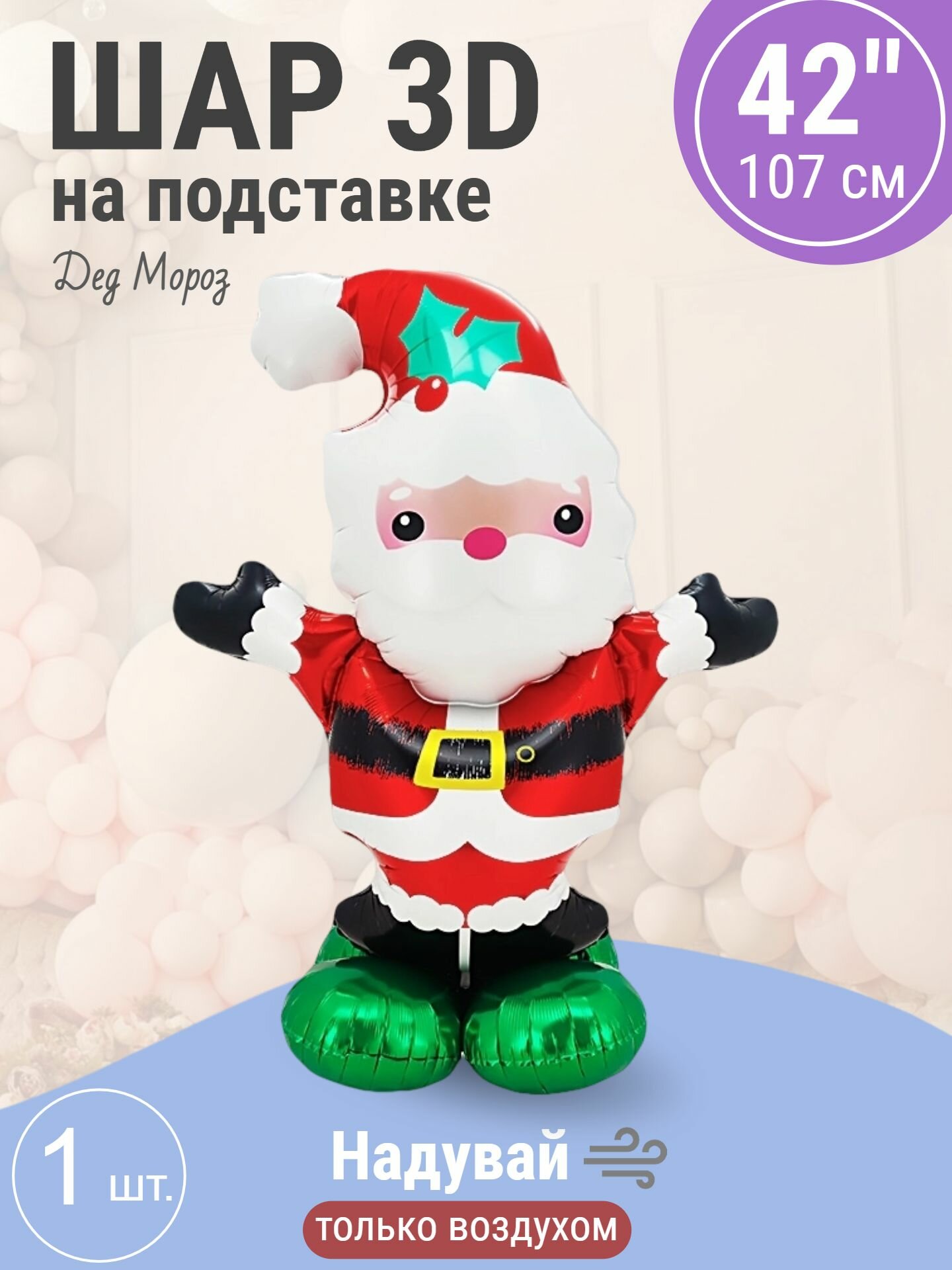 Шар 3D (42'/107 см) Фигура на подставке, Дед Мороз, 1 шт. в