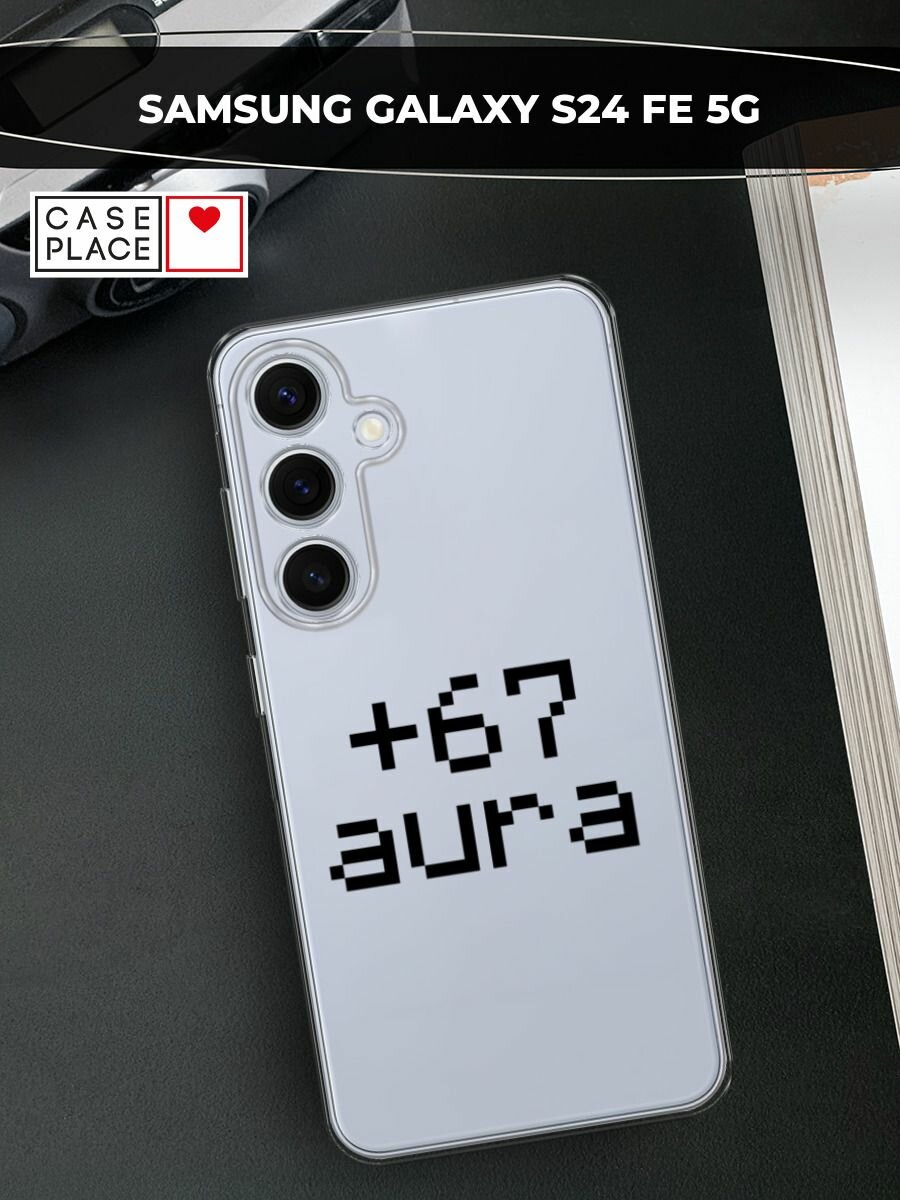 Чехол на Samsung Galaxy S24 FE 5G / Самсунг S24 FE с принтом Надпись: "+67 аура", прозрачный