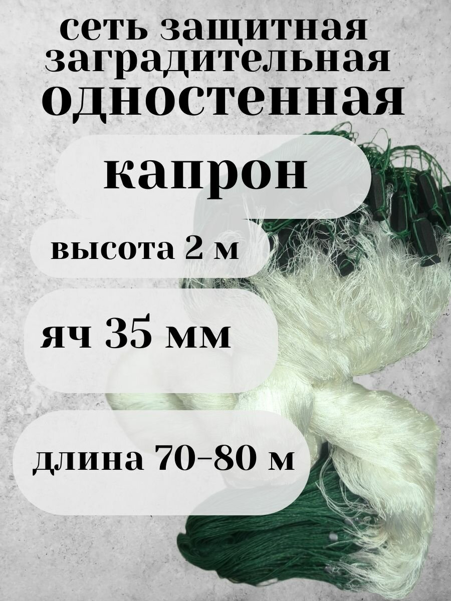 Сеть заградительная одностенная 2м 35мм