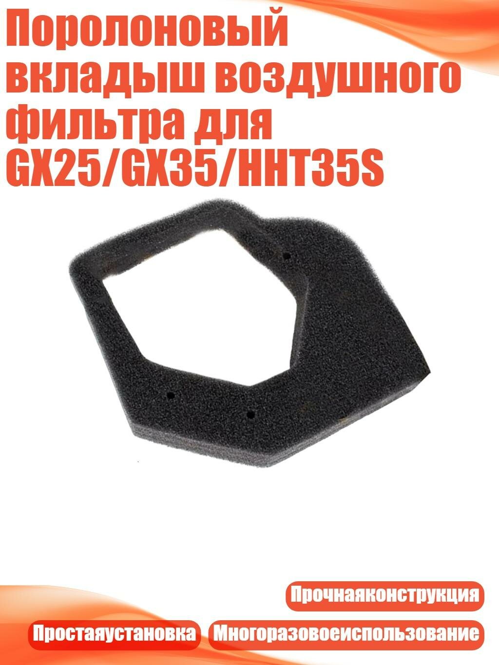 Поролоновый вкладыш воздушного фильтра для GX25/GX35/HHT35S
