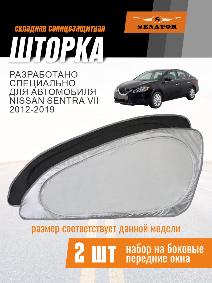 Солнцезащитная шторка SENATOR Nissan Sentra 7 поколение (2012-2019) / шторка в авто Ниссан Сентра