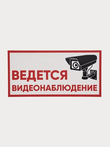 Изображение товара Табличка "ВЕДеТСЯ видеонаблюдение", 200×100, клейкая основа