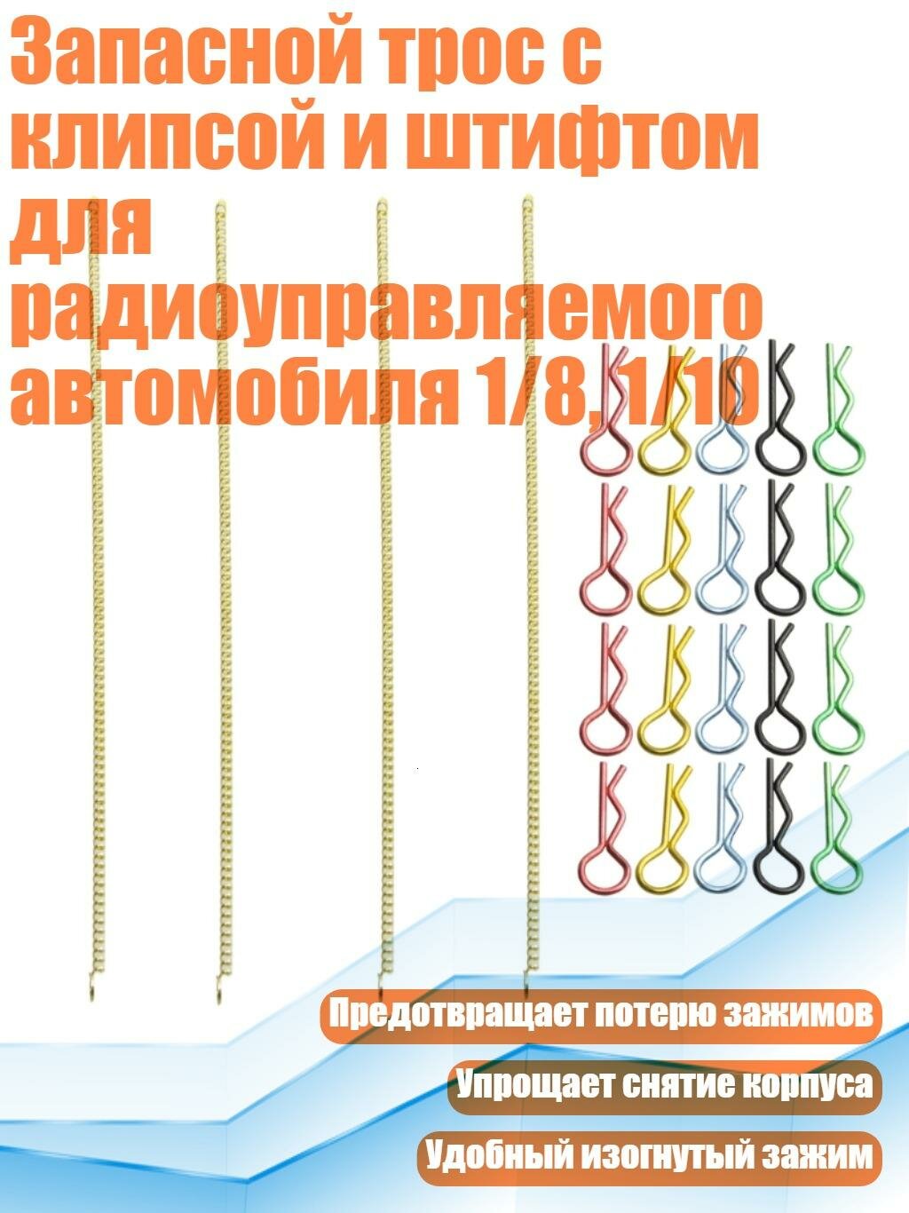 Запасной трос с клипсой и штифтом для радиоуправляемого автомобиля 1/8, 1/10, Золото - 150mm