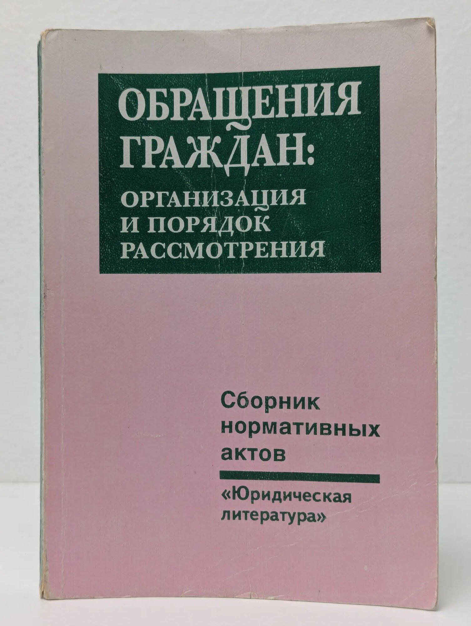 Обращения граждан. Организация и порядок рассмотрения. Сборник нормативных актов Сборник 1997