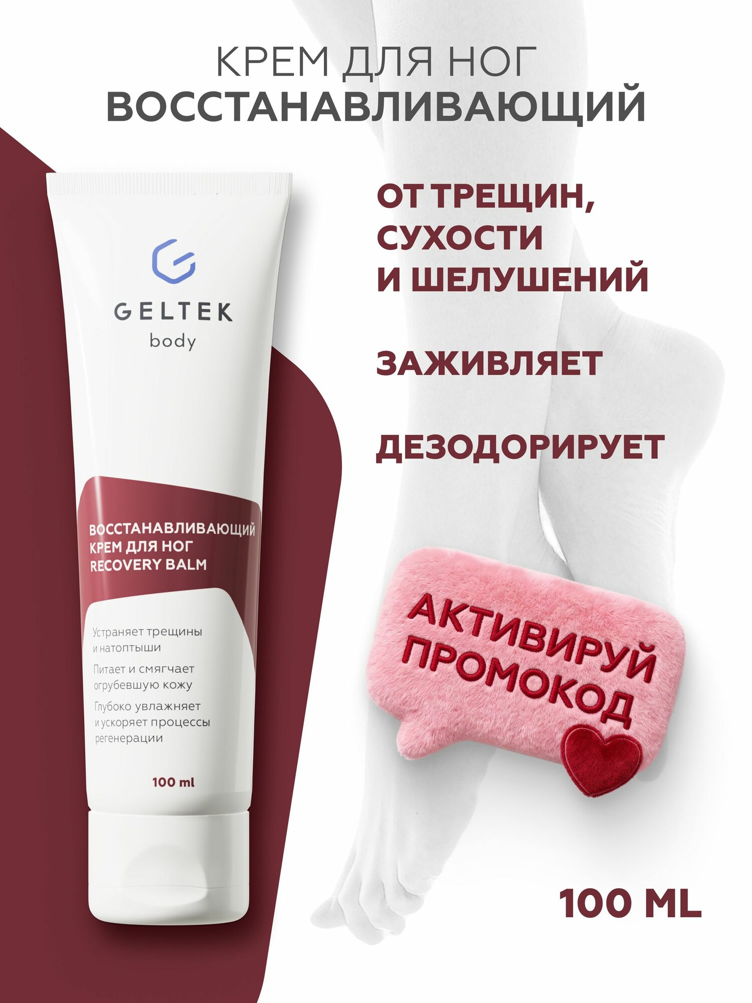 Гельтек Восстанавливающий питательный крем для ног с мочевиной, пантенолом и церамидами от трещин, сухости и натоптышей на пятках Recovery Balm, 100 мл