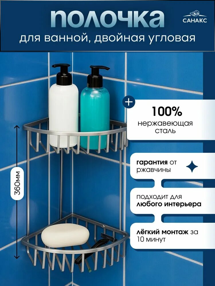 Санакс Полочка двойная, угловая, овальная, плоские прутья, из нержавеющей стали, цвет сатин