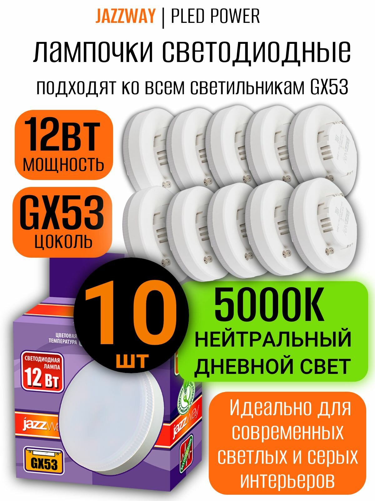 Лампа светодиодная Jazzway GX53 12Вт, 5000К нейтральный белый свет, 1040лм, 230В. упаковка 10шт