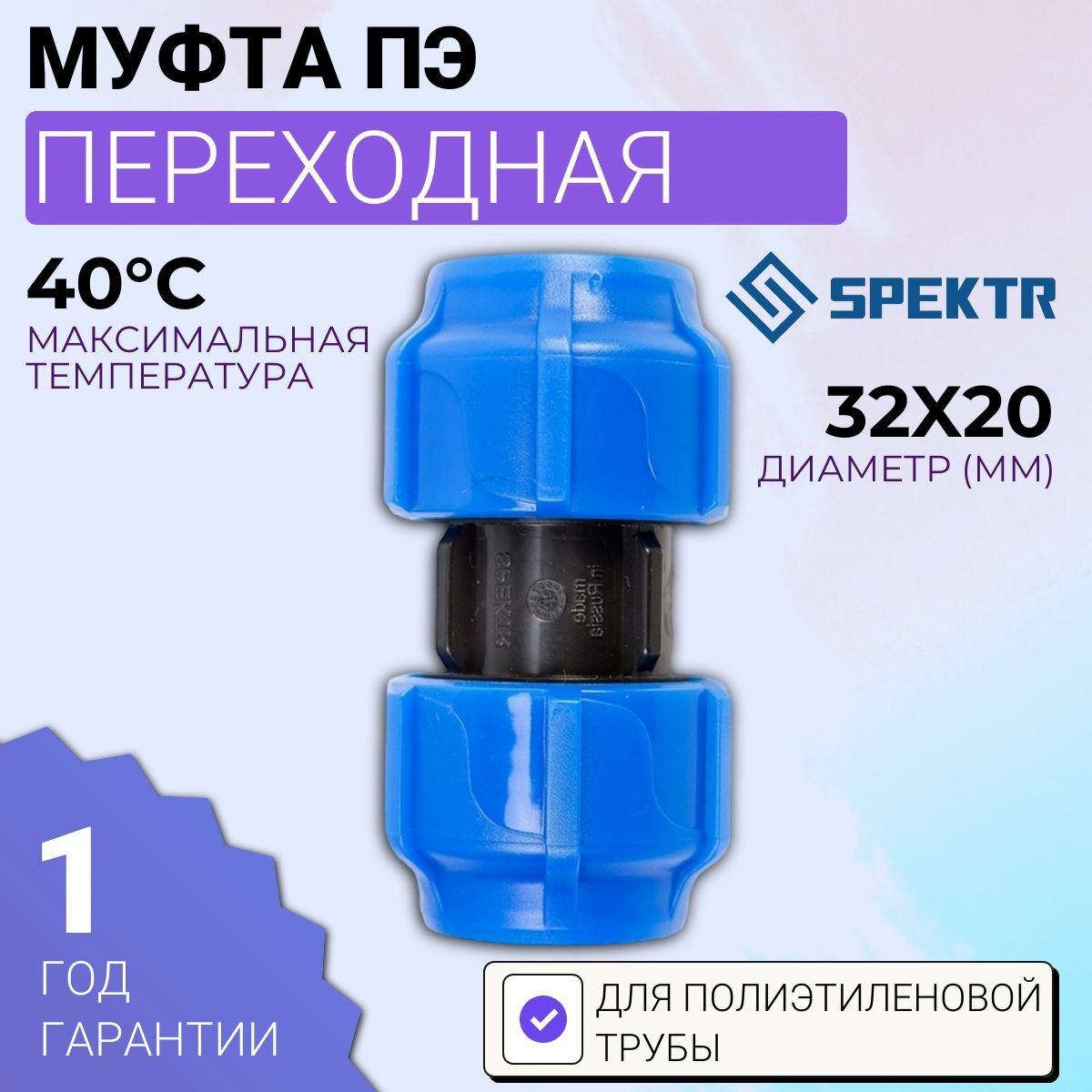 Муфта ПЭ переходная 32x20 Spektr