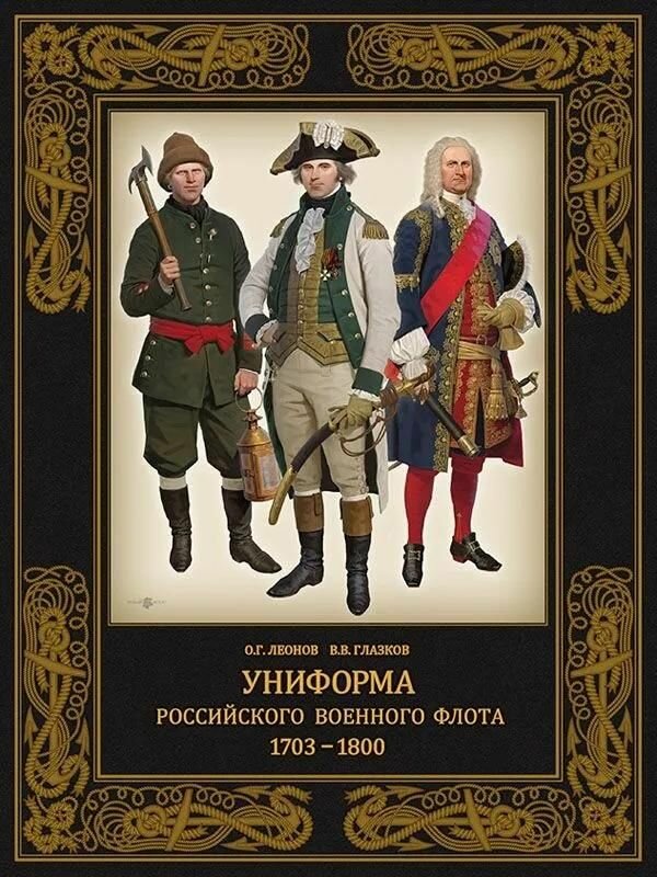 Униформа российского военного флота. 1703–1800