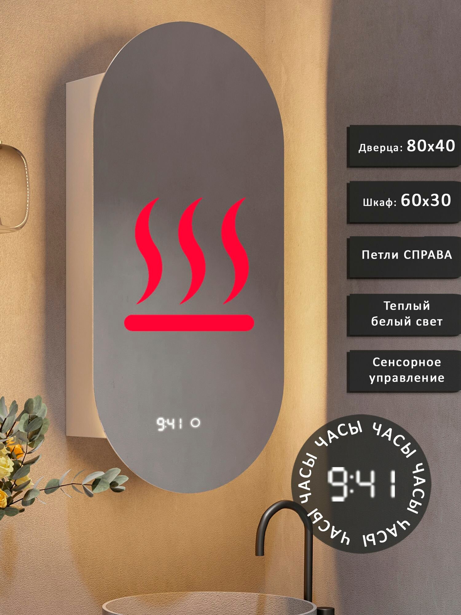 Зеркало-шкаф OLV 80*40 с тёплой LED-подсветкой, петли справа, с часами, подогрев