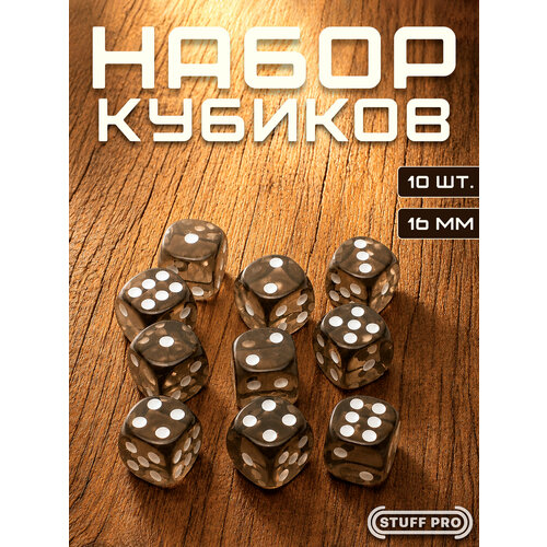 фото Набор игральных кубиков stuff pro дайсы стандарт, d6, 10 шт, 16 мм, прозрачный серый