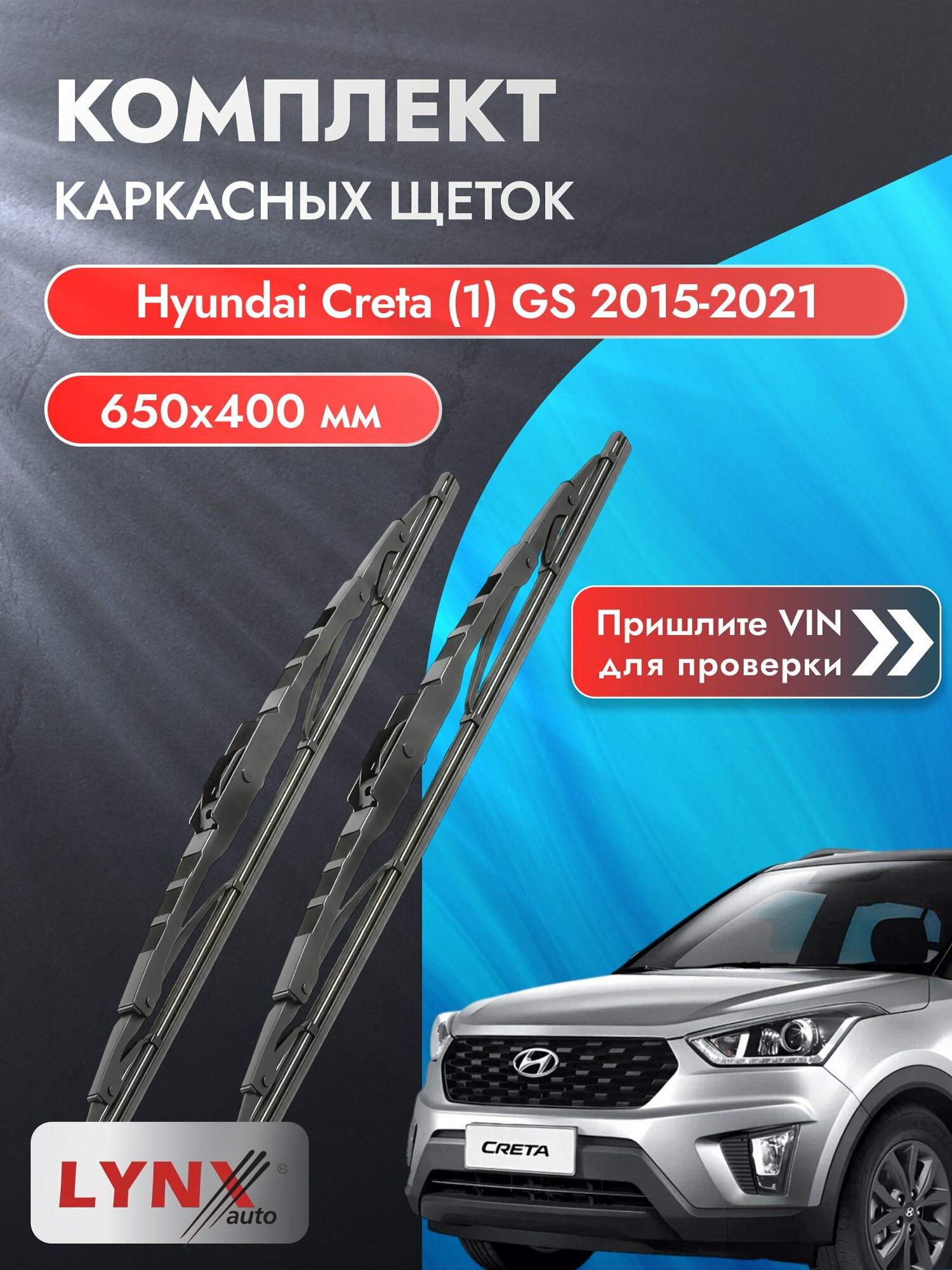 Дворники каркасные на Hyundai Creta (1) GS 2015-2021, Комплект щёток 650x400мм (6540LR). Хендай Крета