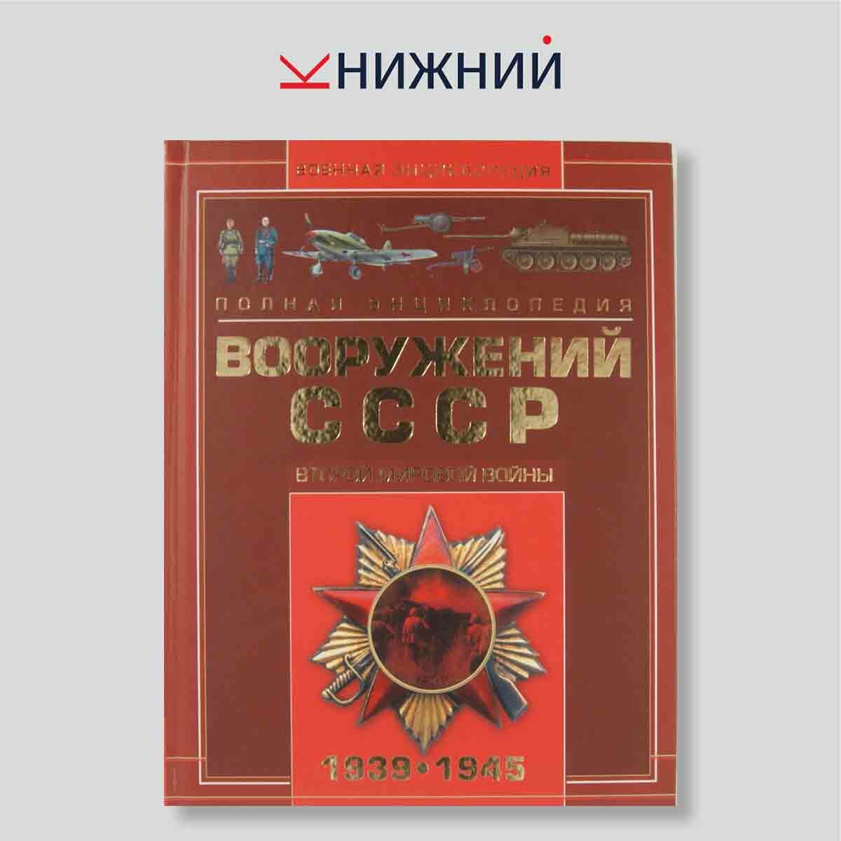 Полная энциклопедия вооружений СССР Второй мировой войны. 1939–1945