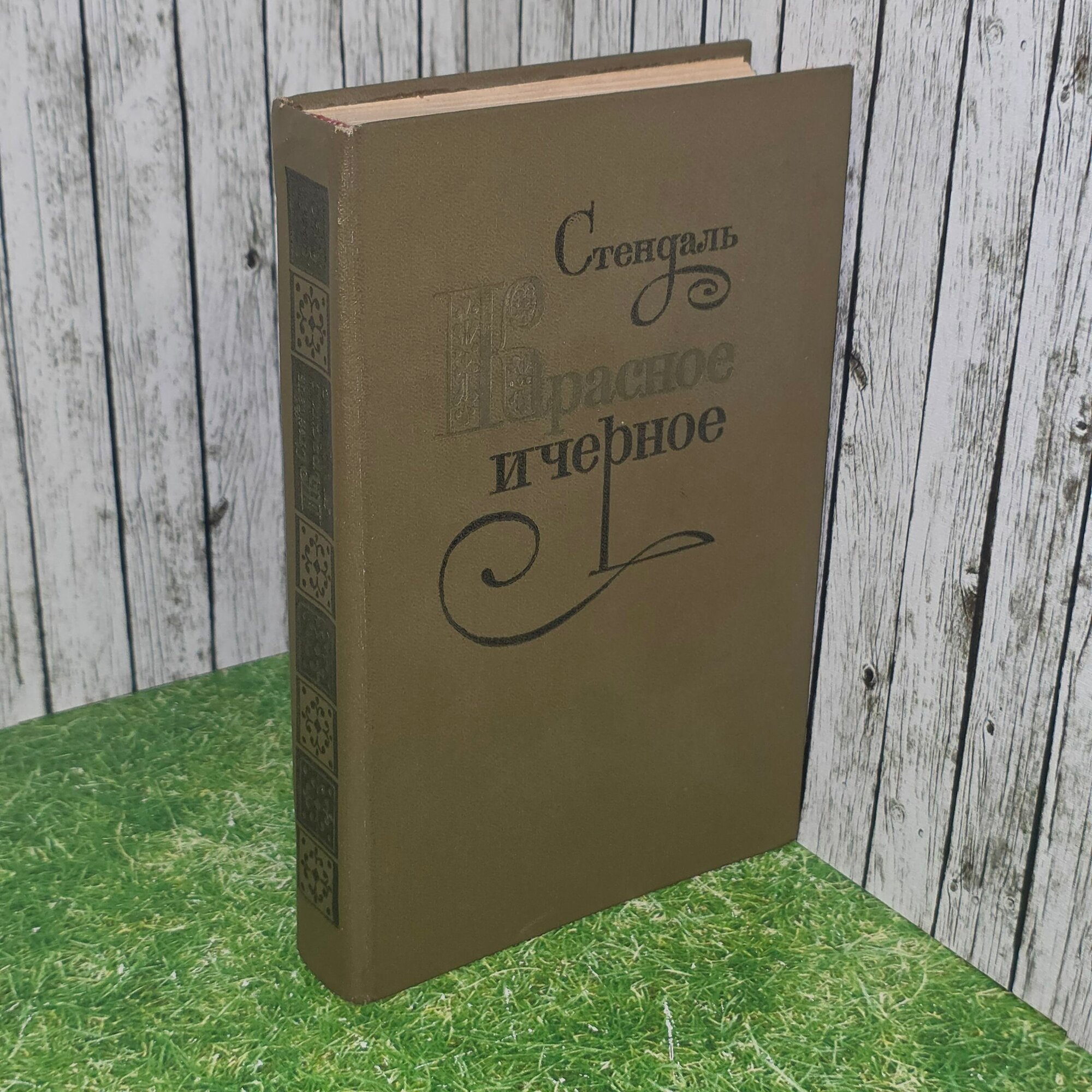 Книга " Красное и чёрное"