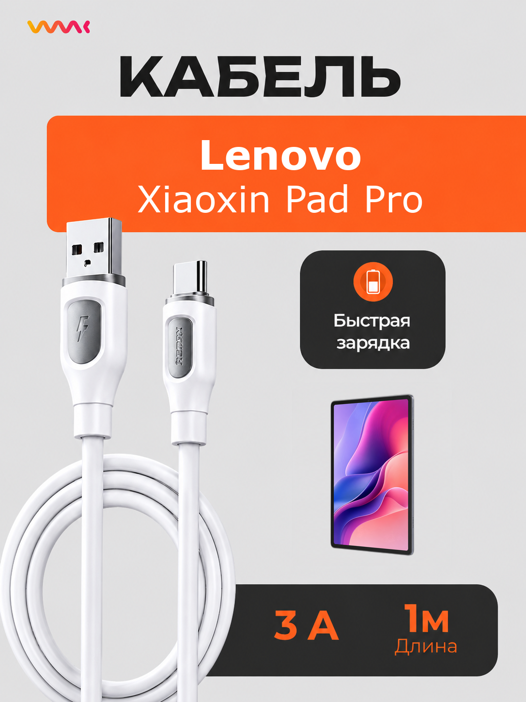 Кабель питания для планшета Lenovo Xiaoxin Pad Pro.