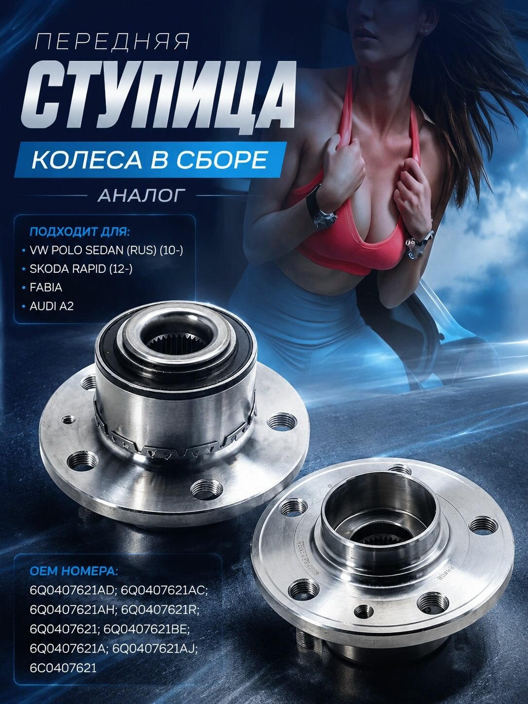 Ступица колеса в сборе передняя (аналог) VW Polo Sedan (RUS) (10-), SKODA Rapid (12-), Fabia, AUDI A2 (6Q0407621AD; 6Q0407621; 6Q0407621BE; 6Q0407621A; 6Q0407621AJ; 6C0407621)
