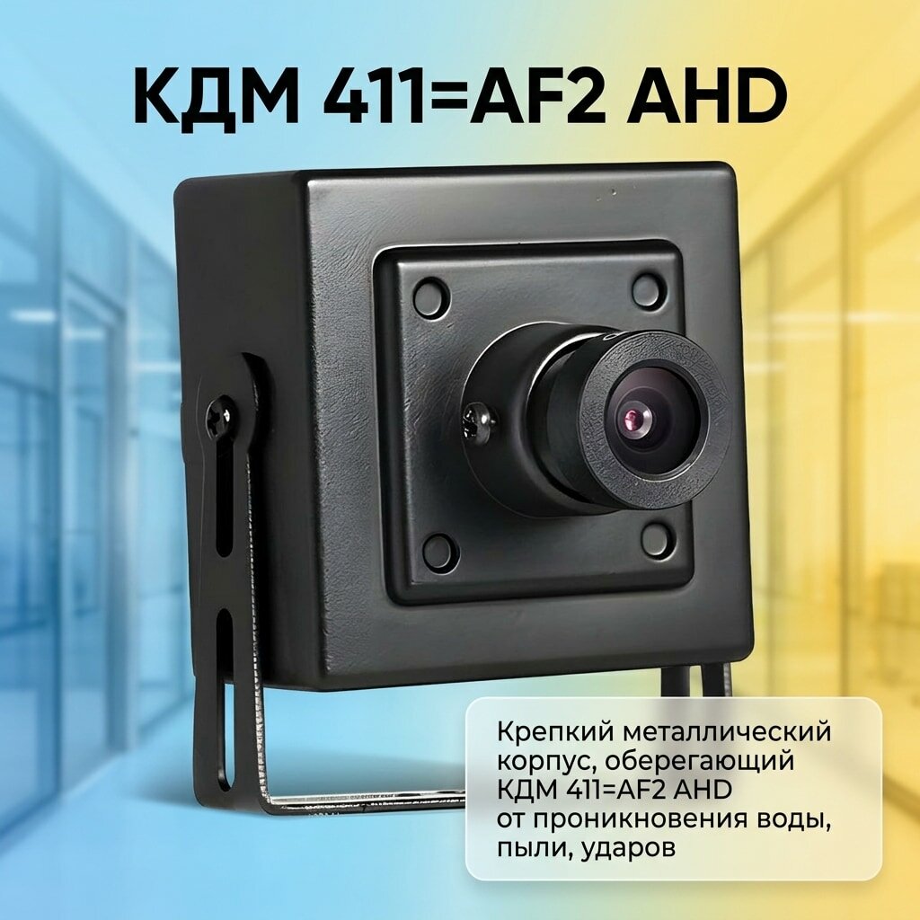 AHD камера 2Mp КДМ 411=AF2 AHD - наблюдение с ИК подсветкой