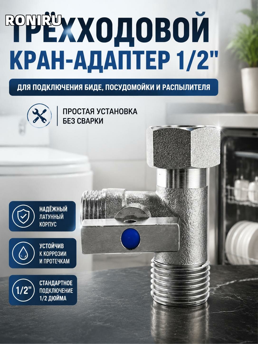 Трёхходовой кран-адаптер 1/2 дюйма для подключения биде, посудомойки и распылителя — простая установка без сварки