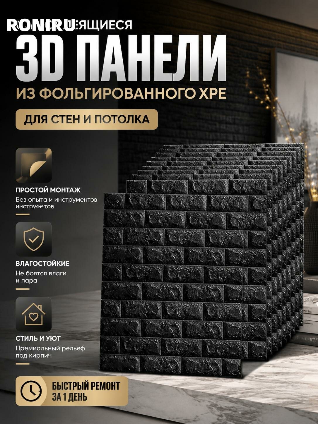 Самоклеящиеся 3D панели из фольгированного XPE для стен и потолка — рельефные плиты для быстрого ремонта без опыта