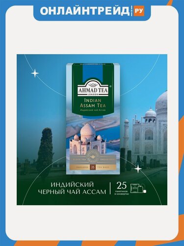 Изображение товара Чай черный Ahmad Tea Индийский Ассам 25 пакетиков