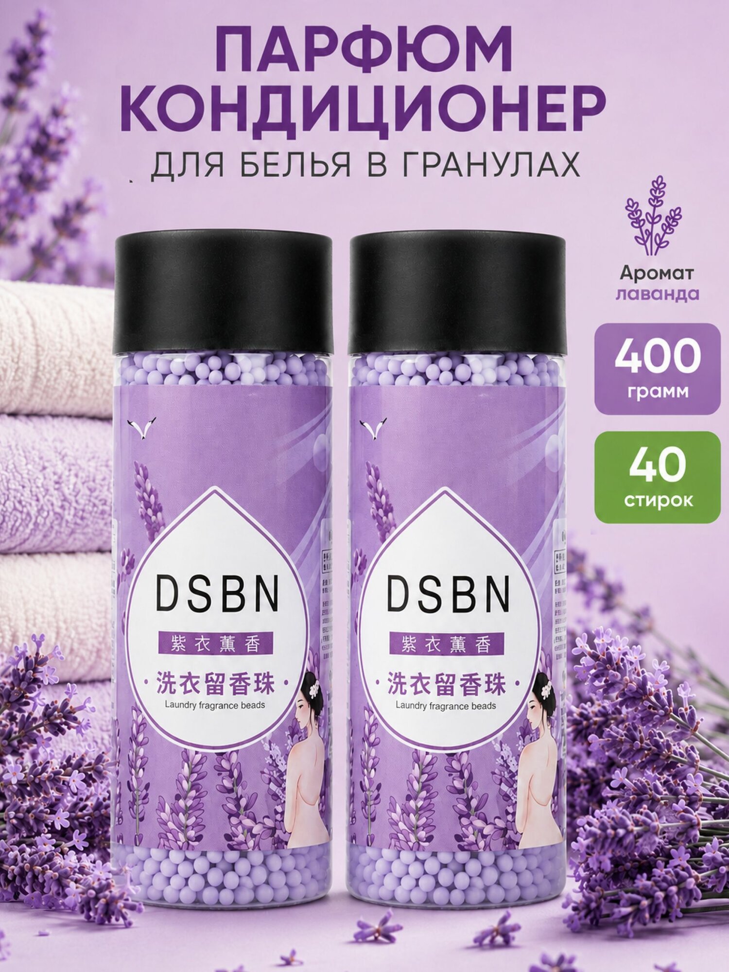 Кондиционер парфюм для белья (2 штуки х 200г) DSBN03 "Лаванда" в гранулах, фиолетовый