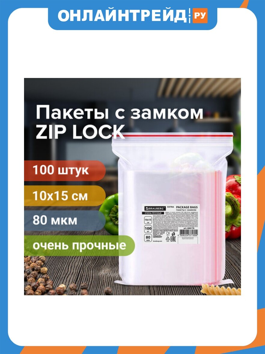 Пакеты Brauberg ZIP LOCK "зиплок" очень прочные, комплект 100 шт, 10х15 см, ПВД, 80 мкм, EXTRA, 608176