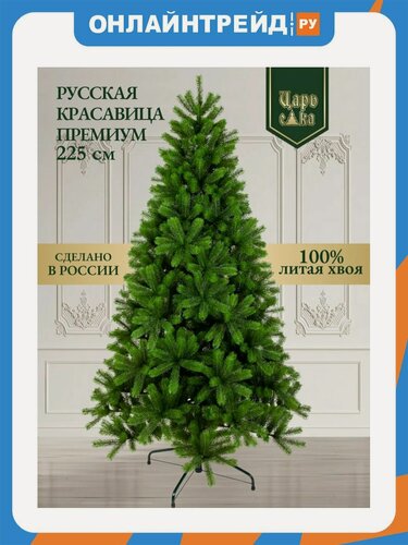 Изображение товара Ель искусственная Царь Елка Русская красавица премиум 225 см