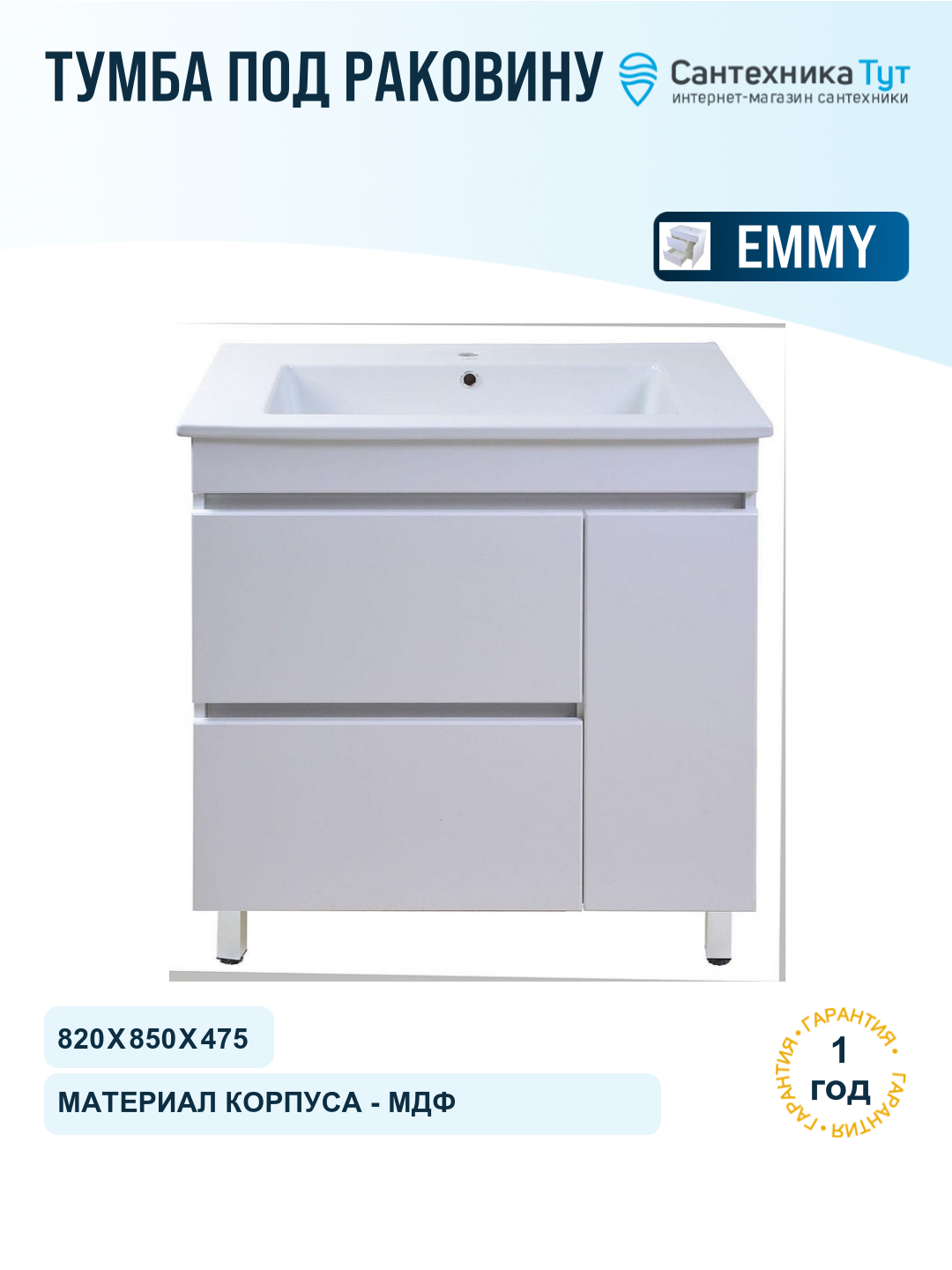 Тумба под раковину Emmy Джерси 85 310018 цвет Белый