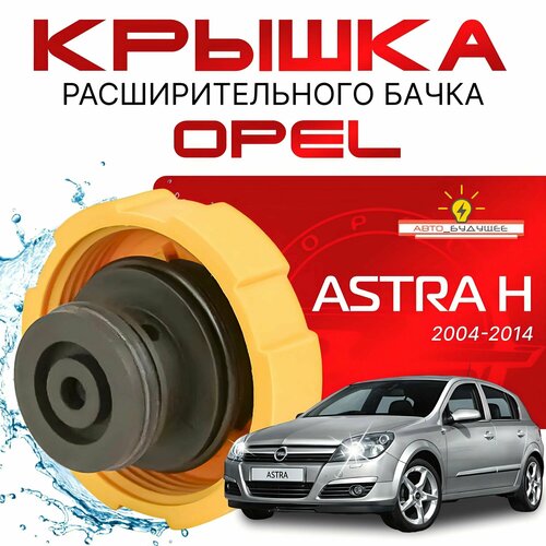 фото Крышка бачка расширительного для opel astra h c 04-14г. ( опель астра h ) 2004 2005 2006 2007 2008 2009 2010 2011 2012 2013 2014 / аналог / для антифриза quinton hazell