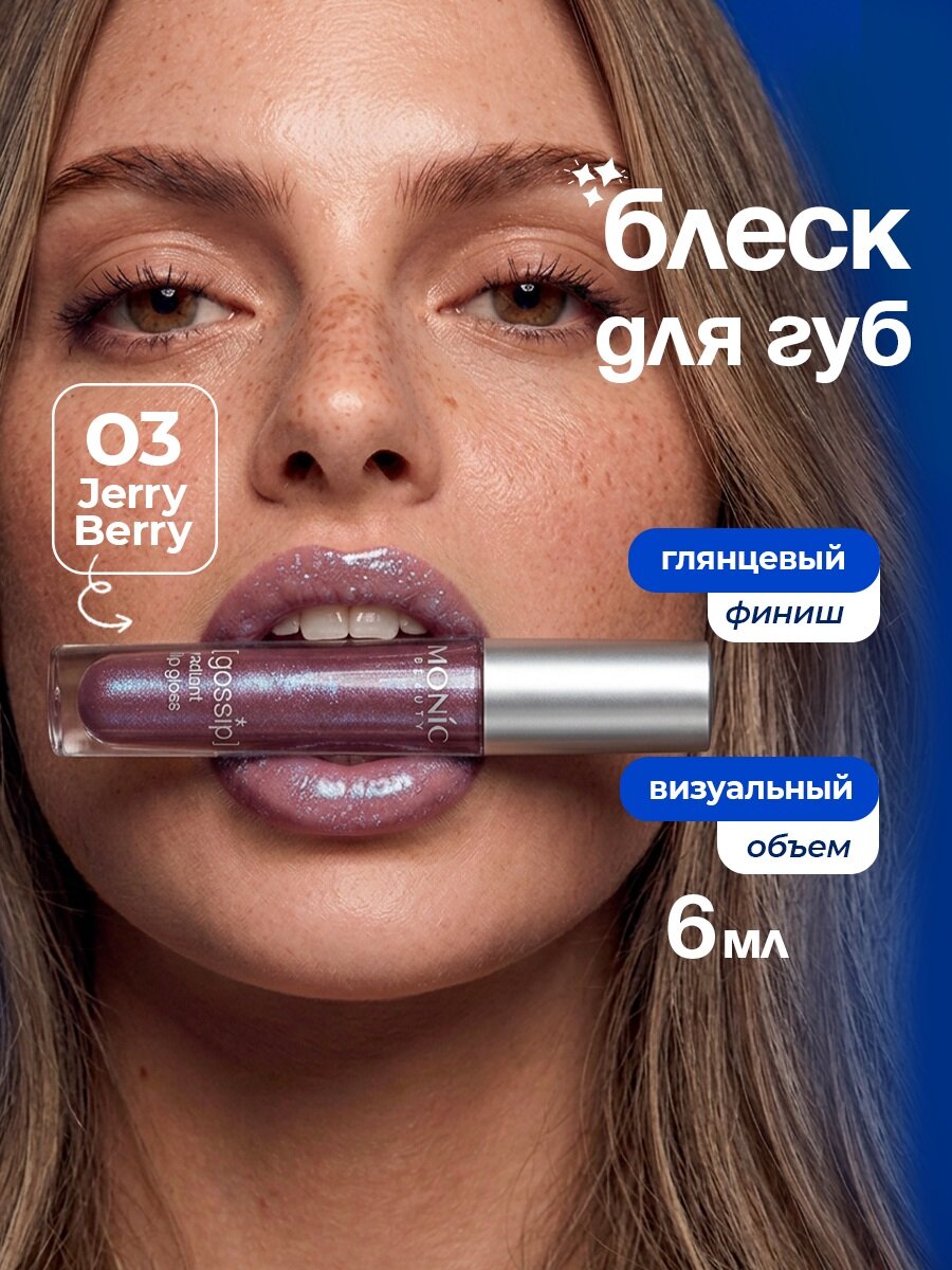 Блеск для губ влажный финиш Monic Beauty Gossip, тон 03 Jerry Berry