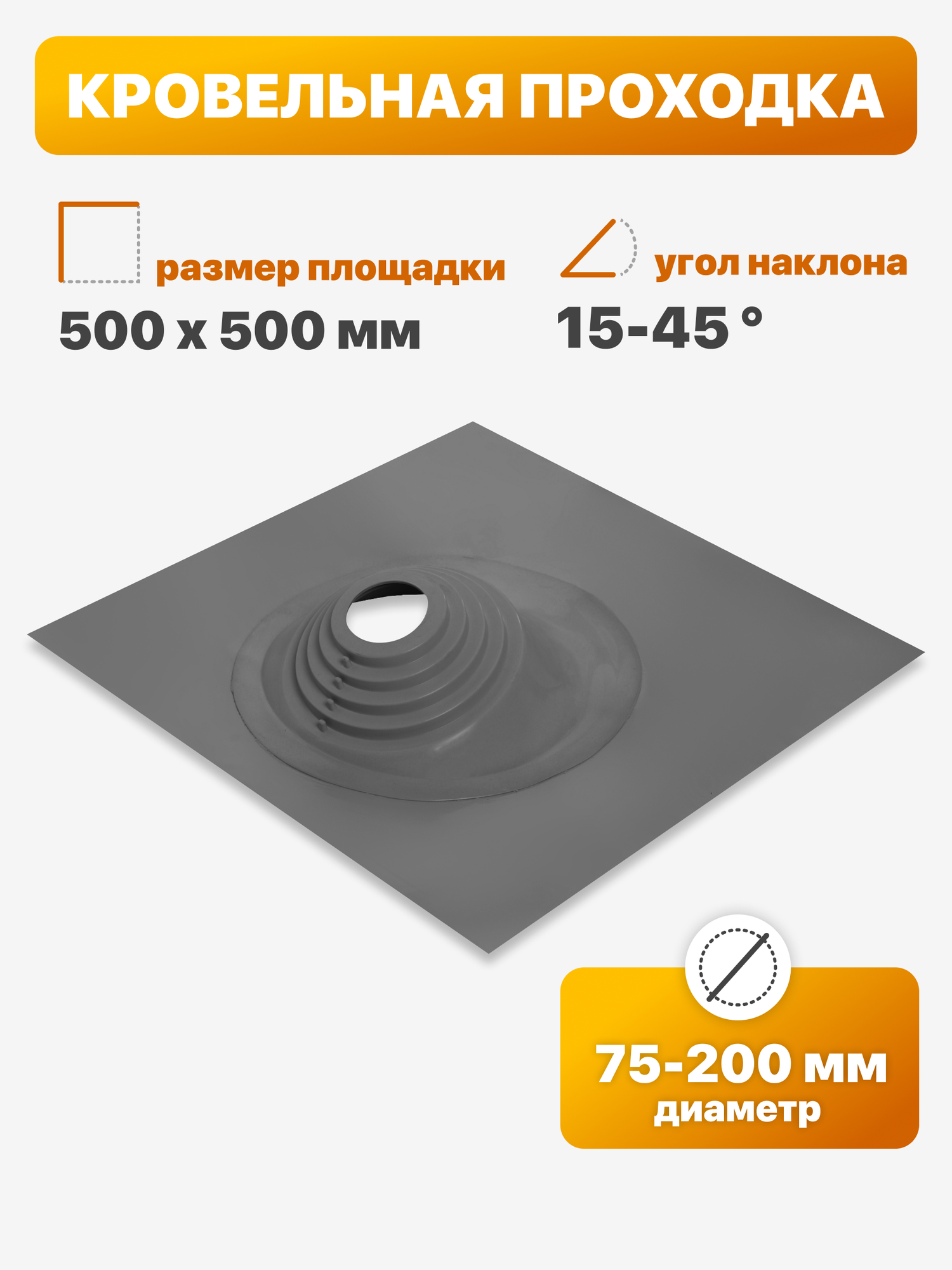 Кровельная проходка для дымохода угловая 75-200 мм 500х500 мм графит