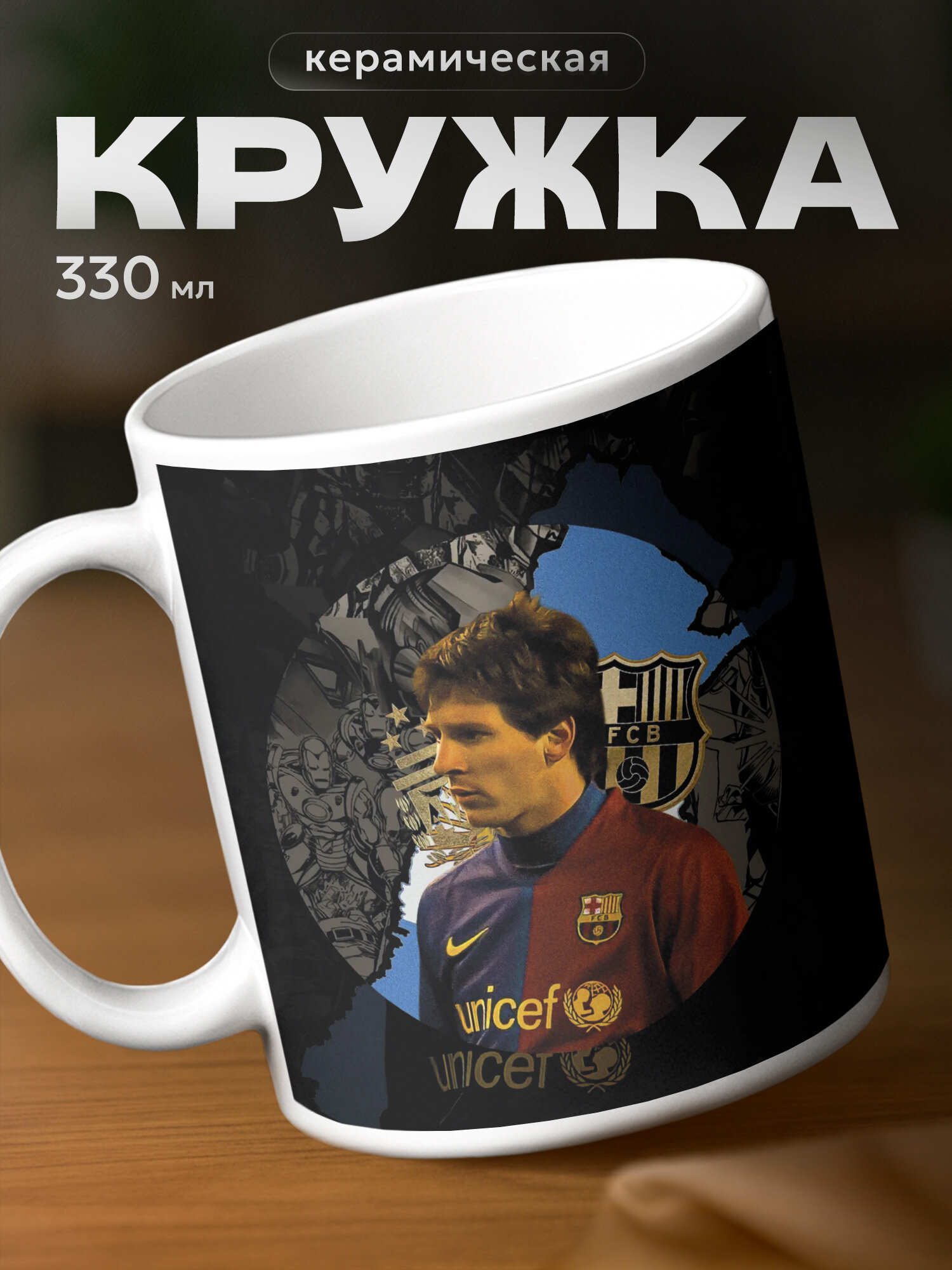Кружка Лионель Месси
