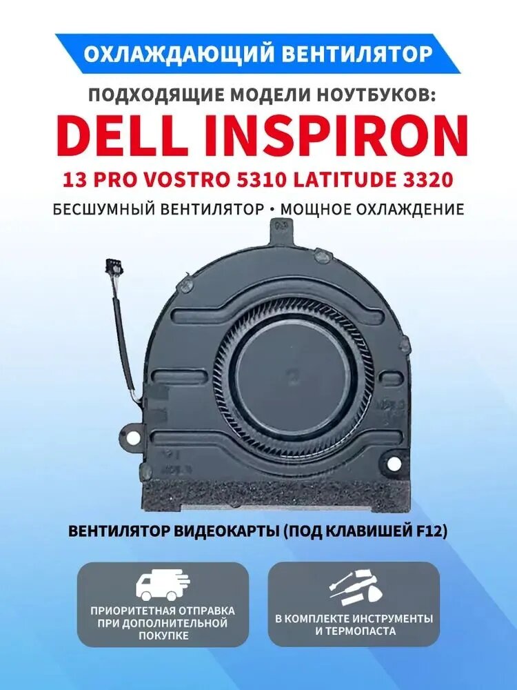 Вентилятор для ноутбуков Dell Inspiron 13 Pro, Vostro 5310, Latitude 3320