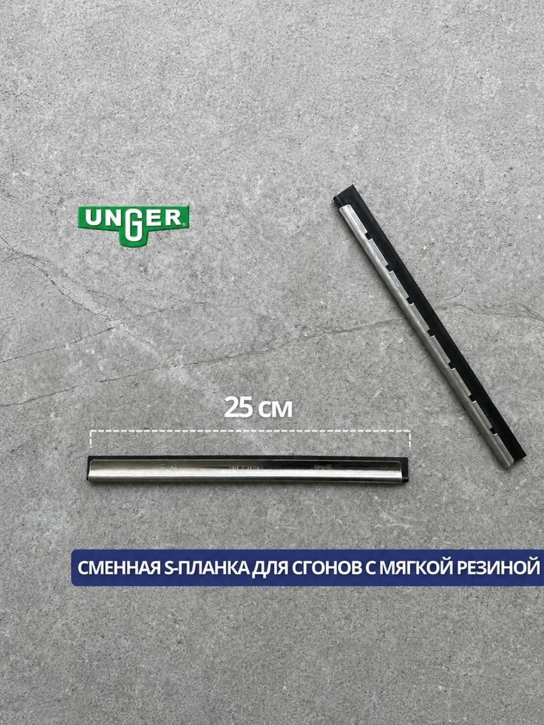 Сменная S-планка Unger NE250 с мягкой резиной 25 см для сгона