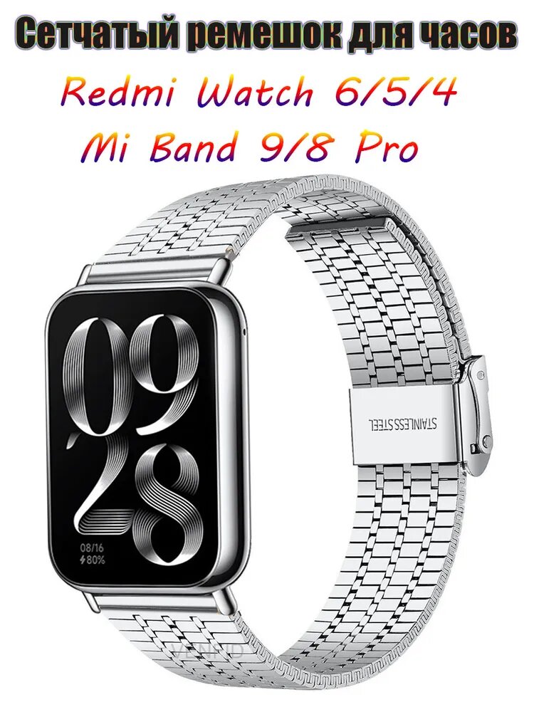 Новый сетчатый ремешок из нержавеющей стали совместим с Xiaomi Mi Band 9 Pro/Xiaomi Mi Band 8 Pro/Redmi Watch 4/Redmi Watch 5/Redmi Watch 6, металлический ремешок с разъемом из нержавеющей стали