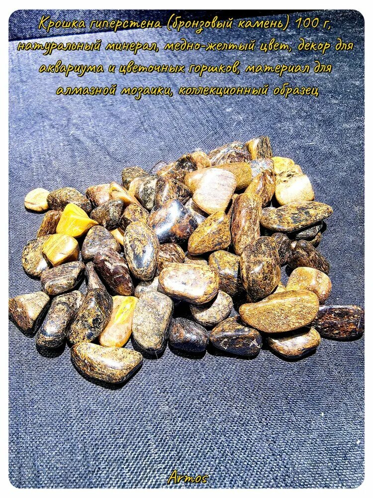 Крошка гиперстена (бронзовый камень) 100 г, натуральный минерал, медно-желтый цвет, декор для аквариума и цветочных горшков, материал для алмазной мозаики, коллекционный образец