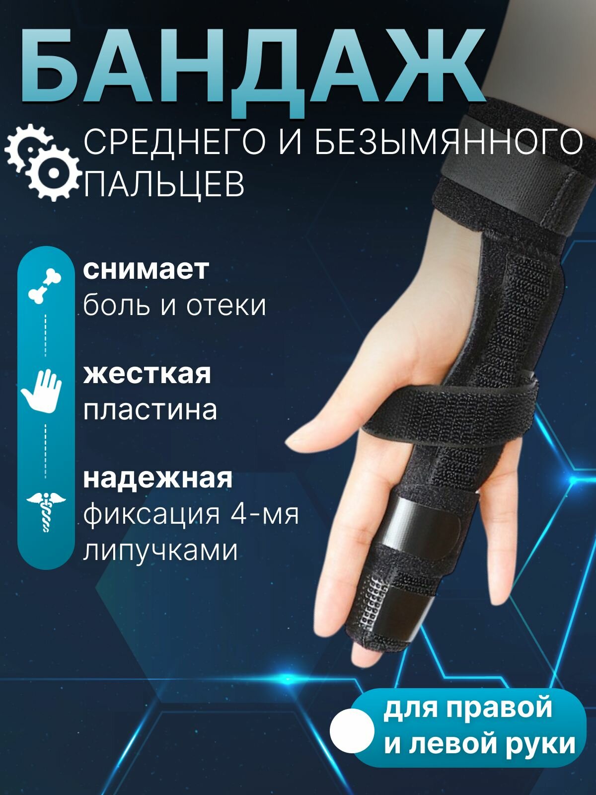 Фиксатор двух пальцев руки с алюминиевой шиной, бандаж на указательный+средний или средний+безымянный палец, ортез для иммобилизации и реабилитации, универсальный