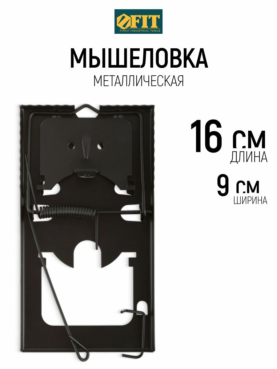 FIT Мышеловка 160 х 90 мм металлическая большая ловушка для грызунов
