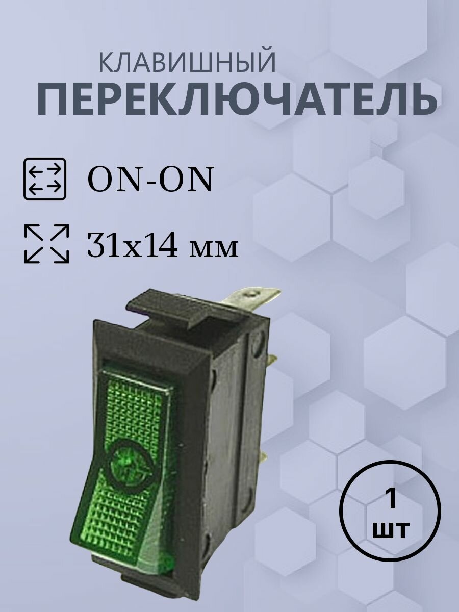 Клавишный 31х14 3pin зеленый ASW-09-102 on-on выключатель рокерный (Переключатель коромысловый)