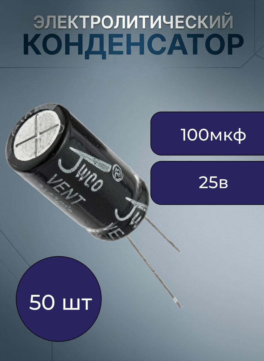 50шт 100 мкф 25в 6,3х12 105 градусов Цельсия JWCO конденсатор электролитический