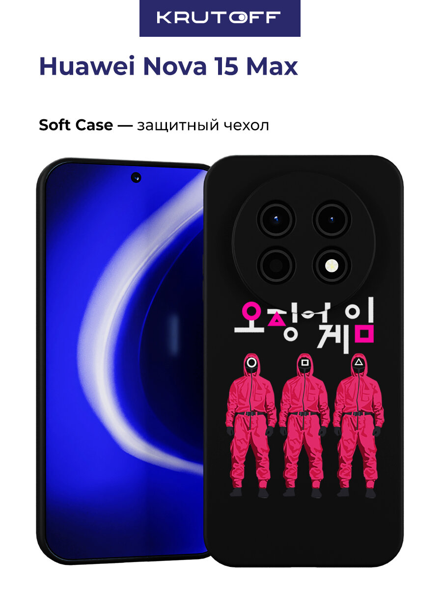 Чехол-накладка Krutoff Soft Case Игра в кальмара-Персонал для Huawei Nova 15 Max черный
