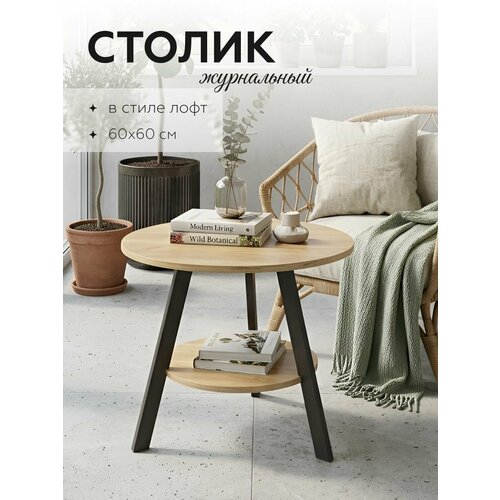 фото Журнальный столик круглый, лофт, 60 см, лдсп 16 мм, дуб крафт золотой с черными опорами акрона