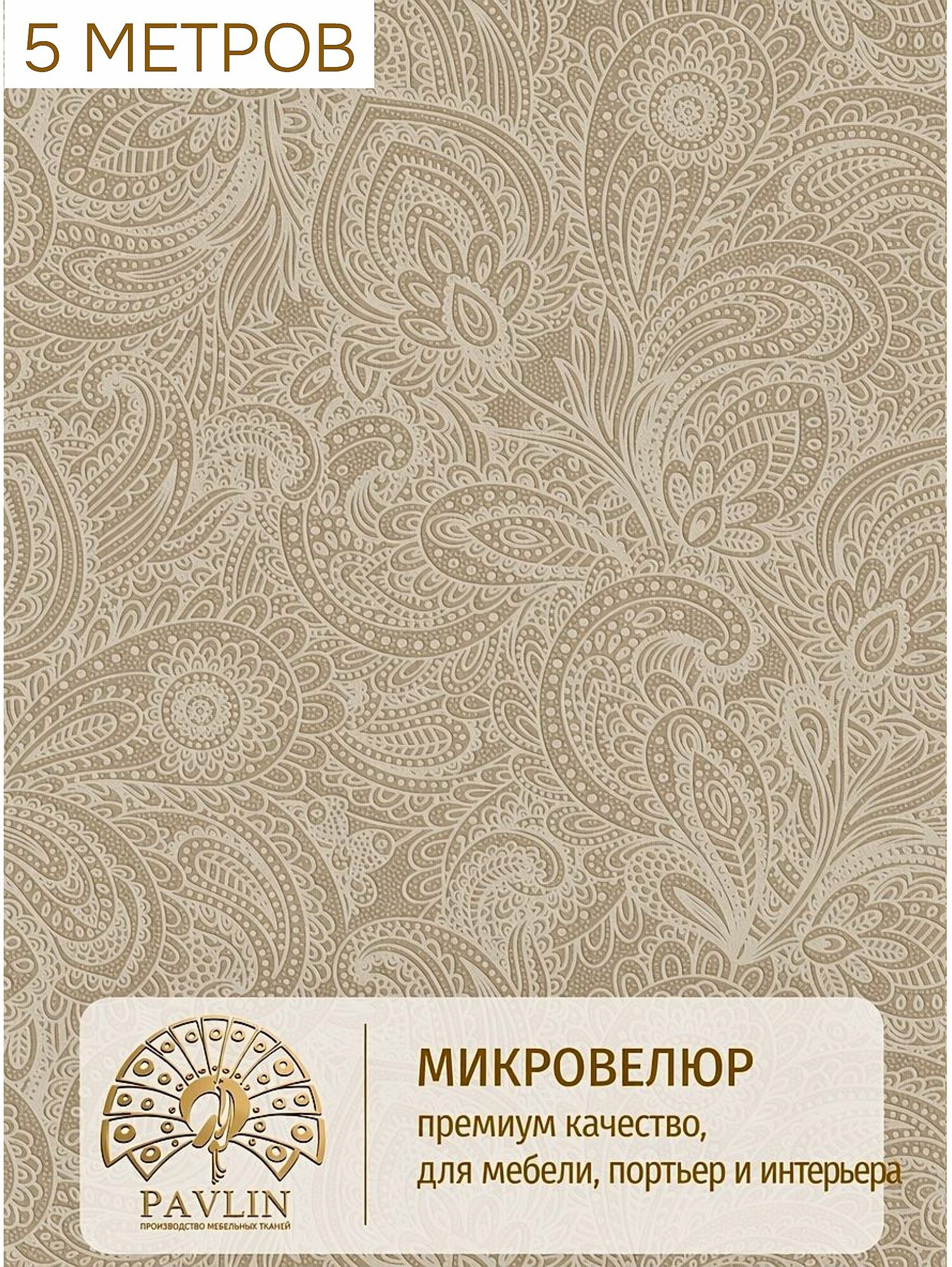Мебельная ткань с рисунком , микровелюр Kivano Blonde -5. Отрез 5м*140см.