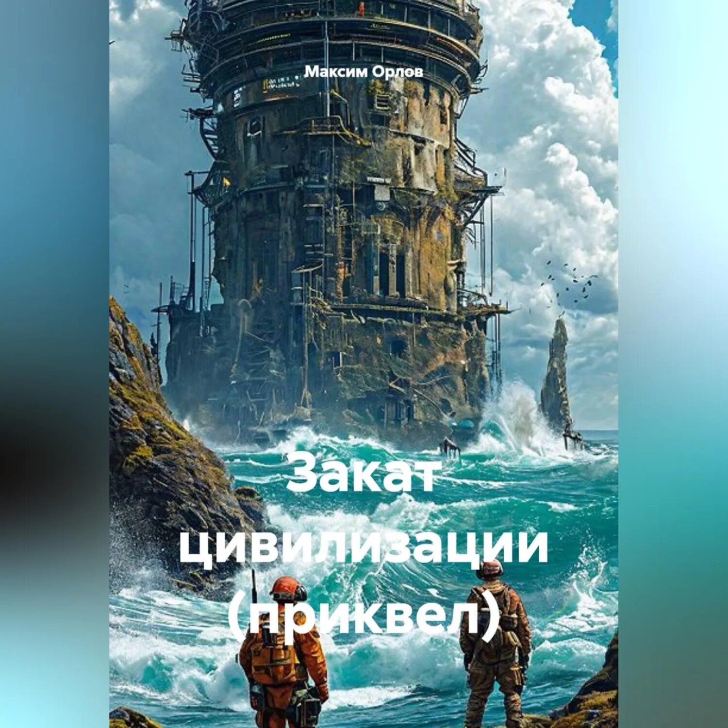 Закат цивилизации (приквел) [Аудиокнига]