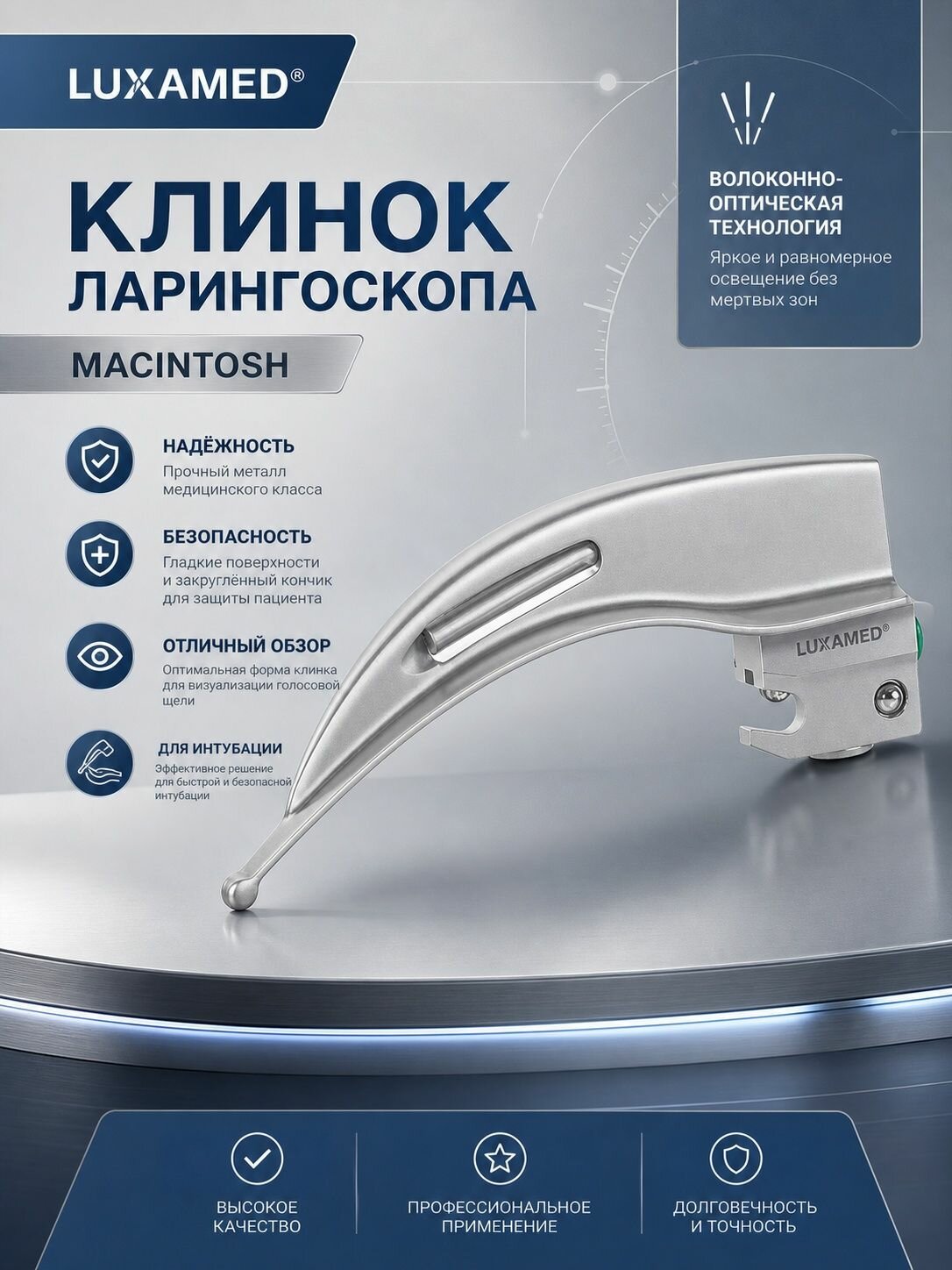 Клинок ларингоскопа F.O. Macintosh со съемным световодом, размер 4