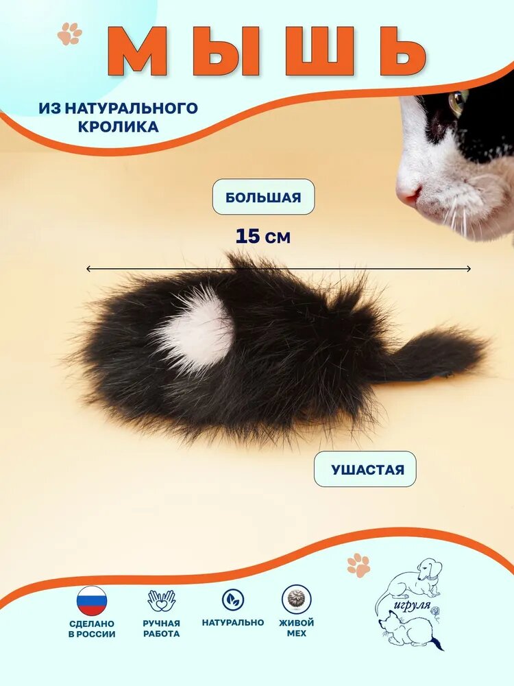 Мышка меховая большая ушастая из натурального меха кролика 15 см/ Игрушка для кошек с погремушкой
