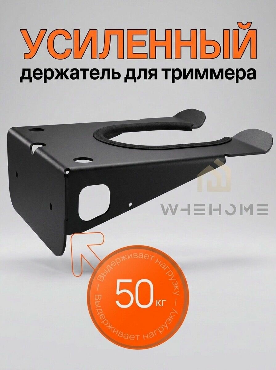 Держатель для триммера на стену, настенный кронштейн крепление для мотокосы, бензокосы и газонокосилки, металлический усиленный WHEHOME